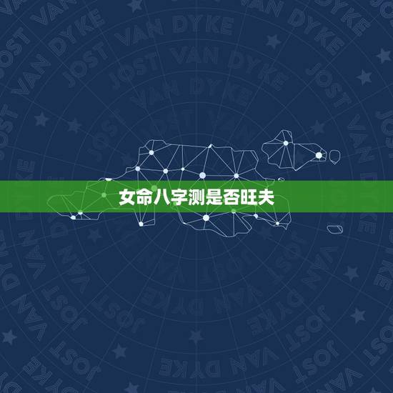 女命八字测是否旺夫，请各位大师看看这八字是旺夫还是克夫？是什么命？婚姻