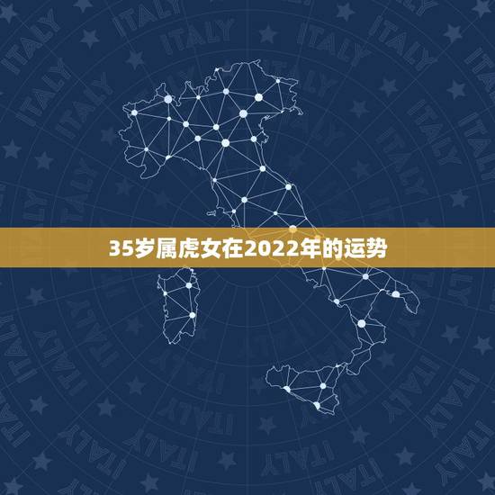 35岁属虎女在2022年的运势,1986属虎女人2022年的运气 35岁属虎女在2022年的运势,1986属虎女人2022年的运气