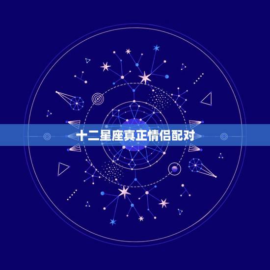 十二星座真正情侣配对，十二星座配对