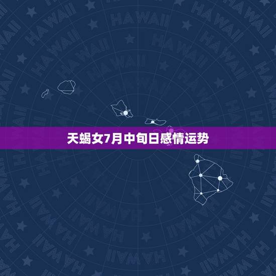 天蝎女7月中旬日感情运势,我是天蝎女,我男朋友是天蝎男,七月爱情运势会 天蝎女7月中旬日感情运势,我是天蝎女,我男朋友是天蝎男,七月爱情运势会