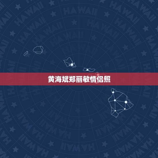 黄海斌郑丽敏情侣照,完美告白一千万的求婚, 黄海斌郑丽敏情侣照,完美告白一千万的求婚,