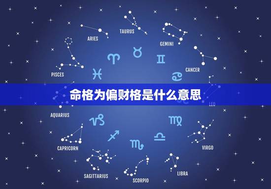 命格为偏财格是什么意思,男主命格偏财是什么意思 命格为偏财格是什么意思,男主命格偏财是什么意思