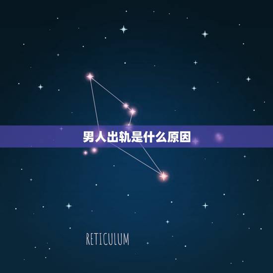 男人出轨是什么原因,你认为男人出轨的主要原因是什么? 男人出轨是什么原因,你认为男人出轨的主要原因是什么?