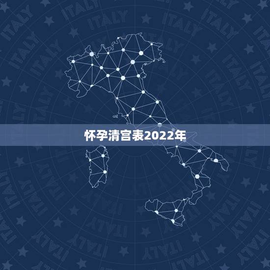怀孕清宫表2022年,九个最准怀男孩征兆 怀孕清宫表2022年,九个最准怀男孩征兆