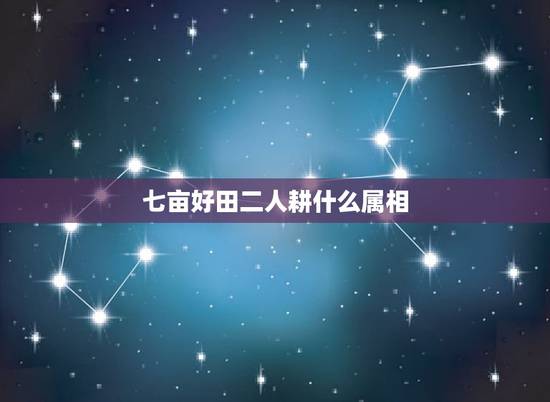 七亩好田二人耕什么属相,七亩好田二人耕,一家十口十来伴。是什么生肖 七亩好田二人耕什么属相,七亩好田二人耕,一家十口十来伴。是什么生肖