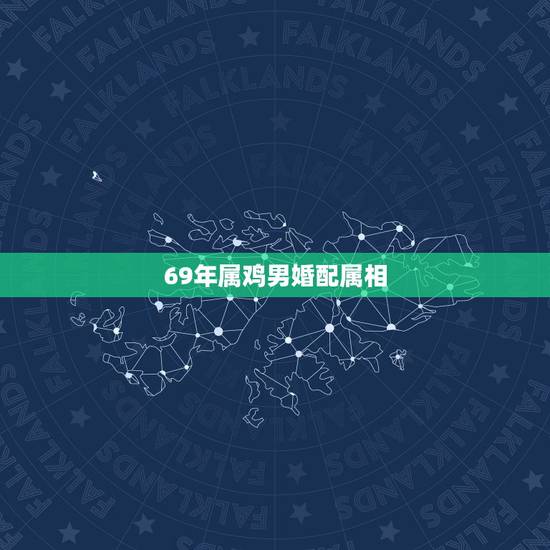 69年属鸡男婚配属相,2015年属鸡69年的跟什么配生肖’在适合 69年属鸡男婚配属相,2015年属鸡69年的跟什么配生肖’在适合