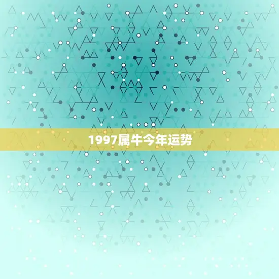 1997属牛今年运势 1997属牛今年运势