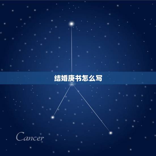 结婚庚书怎么写,庚书怎么写,怎么交接 结婚庚书怎么写,庚书怎么写,怎么交接
