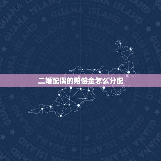 二婚配偶的赔偿金怎么分配,再婚夫妻一方死亡赔偿金如何分配 原配和二婚有 二婚配偶的赔偿金怎么分配,再婚夫妻一方死亡赔偿金如何分配 原配和二婚有