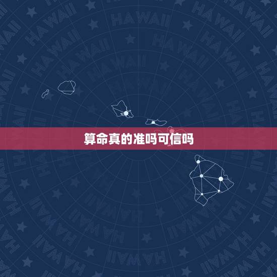 算命真的准吗可信吗,信八字把我害惨了 算命真的准吗可信吗,信八字把我害惨了