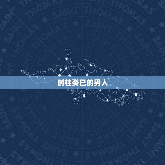 时柱癸巳的男人，生于癸巳日是孤寡命吗