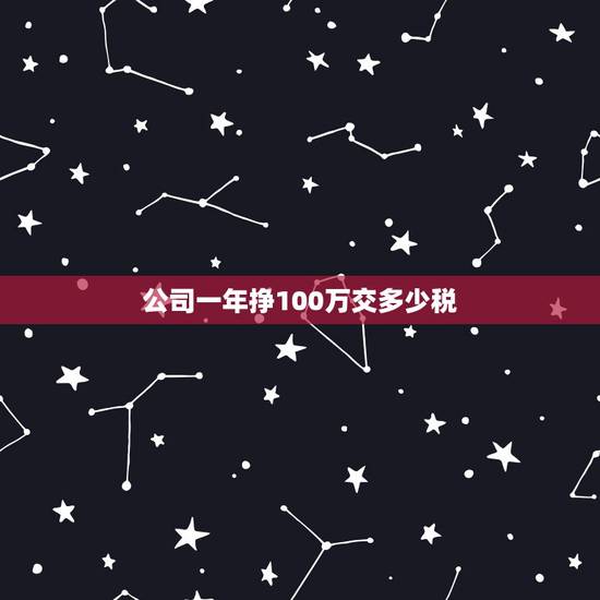 公司一年挣100万交多少税，年薪100万需要交多少税？