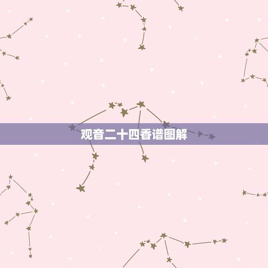 观音二十四香谱图解,求观音香谱 观音二十四香谱图解,求观音香谱