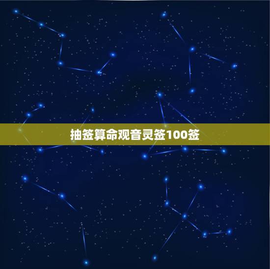 抽签算命观音灵签100签,帮忙解观音灵签的95签 抽签算命观音灵签100签,帮忙解观音灵签的95签