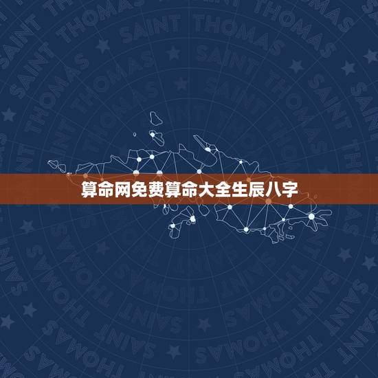 算命网免费算命大全生辰八字,免费生辰八字算命运 算命网免费算命大全生辰八字,免费生辰八字算命运