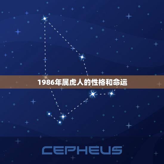 1986年属虎人的性格和命运，八六年属虎是什么命