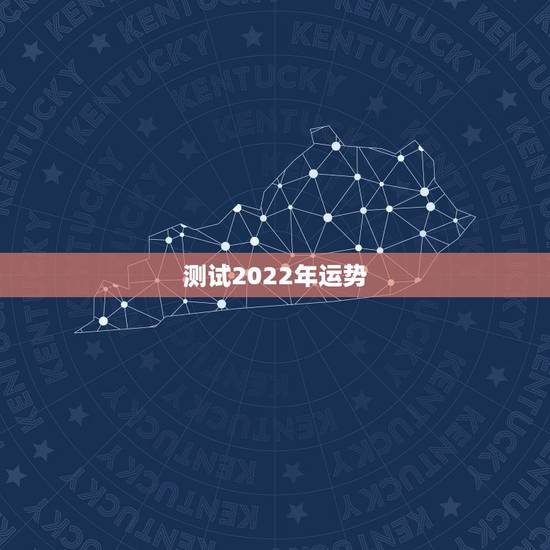 测试2022年运势,请命理大师测一人命理运势,再谢了! 测试2022年运势,请命理大师测一人命理运势,再谢了!