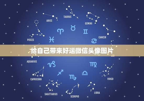 给自己带来好运微信头像图片，微信头像奋斗励志图片男生励志奋斗微信名字大