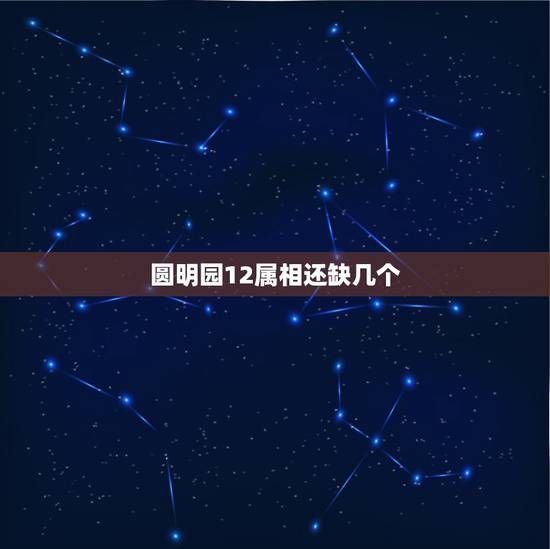 圆明园12属相还缺几个，圆明园 十二生肖头像还有几个没回来