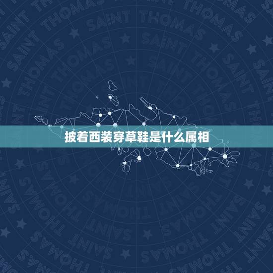 披着西装穿草鞋是什么属相，十二生肖那种动物穿草鞋