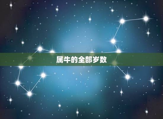 属牛的全部岁数,属猴的今年多大 属牛的全部岁数,属猴的今年多大