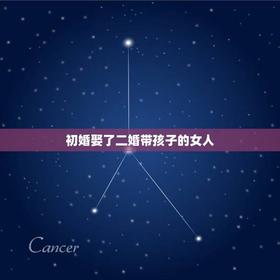 初婚娶了二婚带孩子的女人，娶了二婚带孩子的女人，我从不后悔，比死要面子