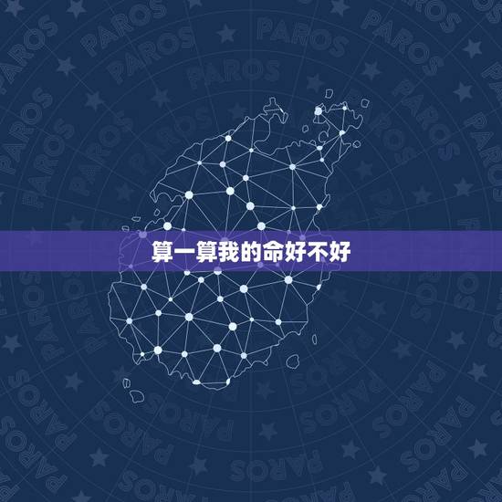 算一算我的命好不好，算一算我的命运