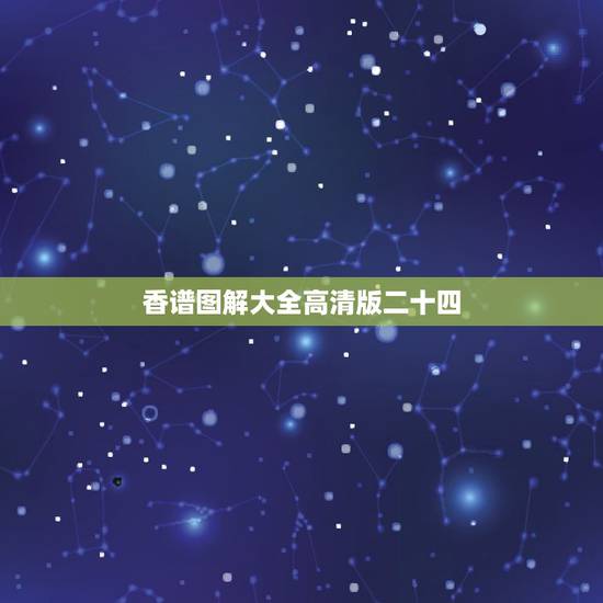香谱图解大全高清版二十四,求观音24香谱图。 香谱图解大全高清版二十四,求观音24香谱图。