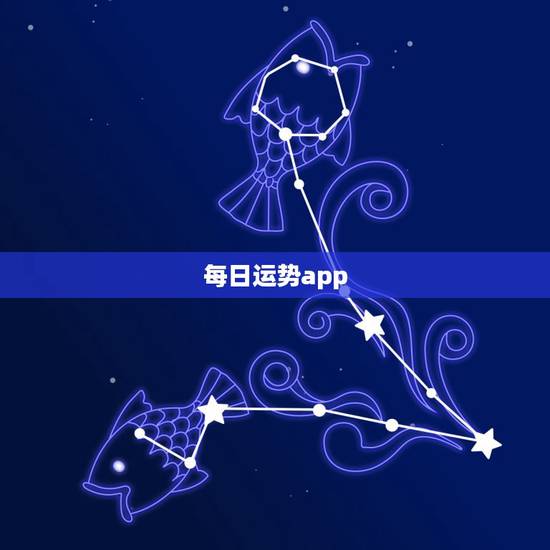 每日运势app,每日运势app哪个好 每日运势app,每日运势app哪个好