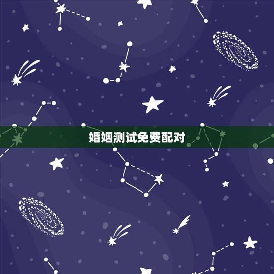 婚姻测试免费配对,姓名配对免费测姻缘 婚姻测试免费配对,姓名配对免费测姻缘