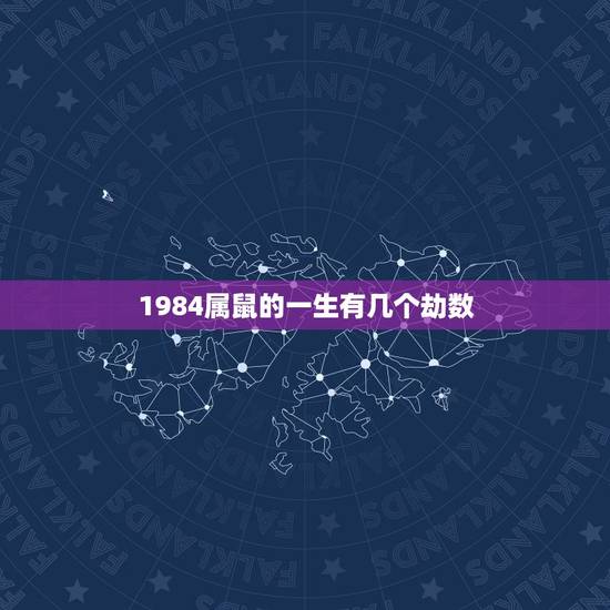 1984属鼠的一生有几个劫数,1984年生人属鼠是什么命 1984属鼠的一生有几个劫数,1984年生人属鼠是什么命