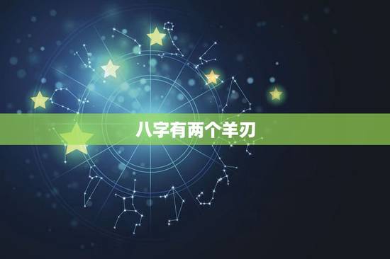 八字有两个羊刃，八字三个羊刃