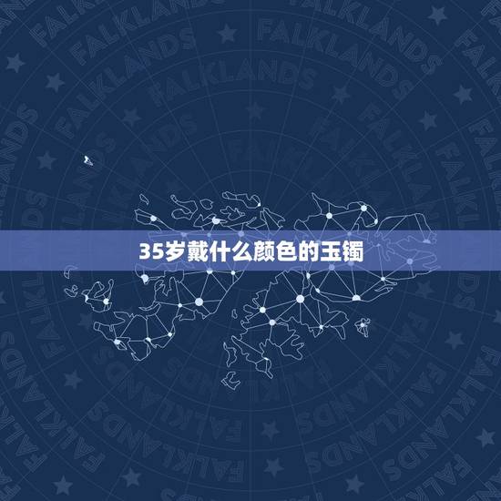 35岁戴什么颜色的玉镯，适合30岁带的银手镯