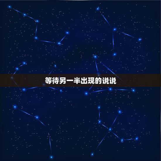 等待另一半出现的说说,等待另一半出现的说说 等待另一半出现的说说,等待另一半出现的说说