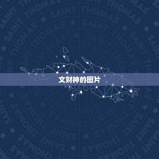 文财神的图片，怎样传财神爷爷的图片让人给分辨是武财神还是文财神？