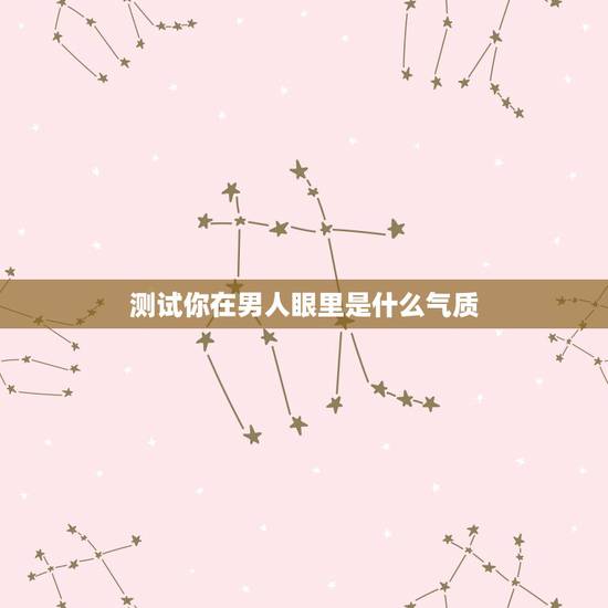 测试你在男人眼里是什么气质,在大多数男人眼中,什么样的女人最迷人呢? 测试你在男人眼里是什么气质,在大多数男人眼中,什么样的女人最迷人呢?