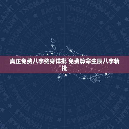真正免费八字终身详批 免费算命生辰八字精批