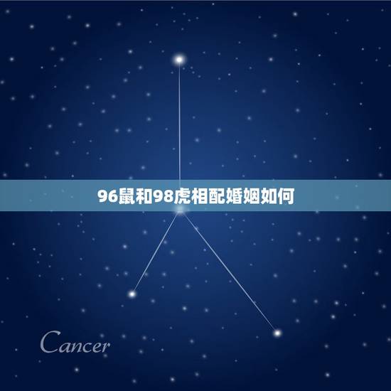 96鼠和98虎相配婚姻如何,96年属女2022 年运势 96鼠和98虎相配婚姻如何,96年属女2022 年运势