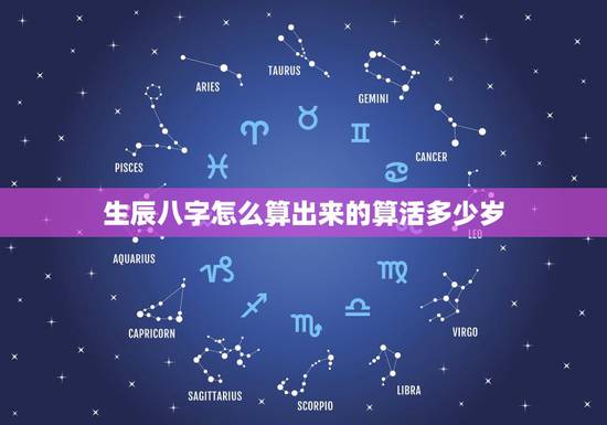 生辰八字怎么算出来的算活多少岁，有谁知道生辰八字是怎么算出来的？