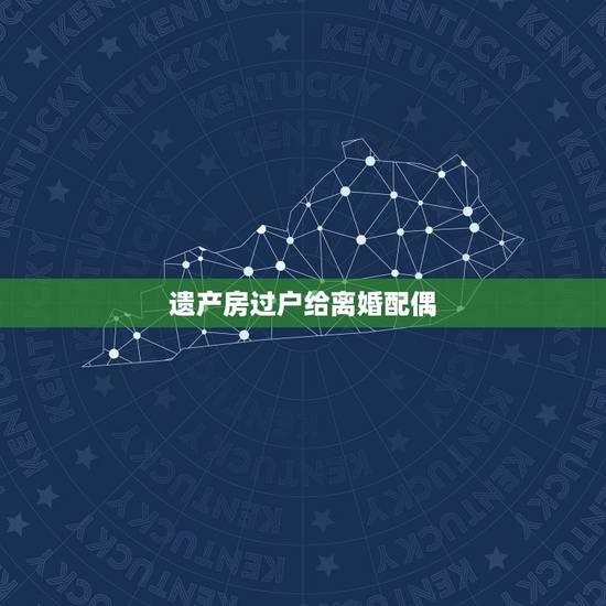 遗产房过户给离婚配偶，婚后父母将房子过户给自己的子女，属于夫妻共同财产
