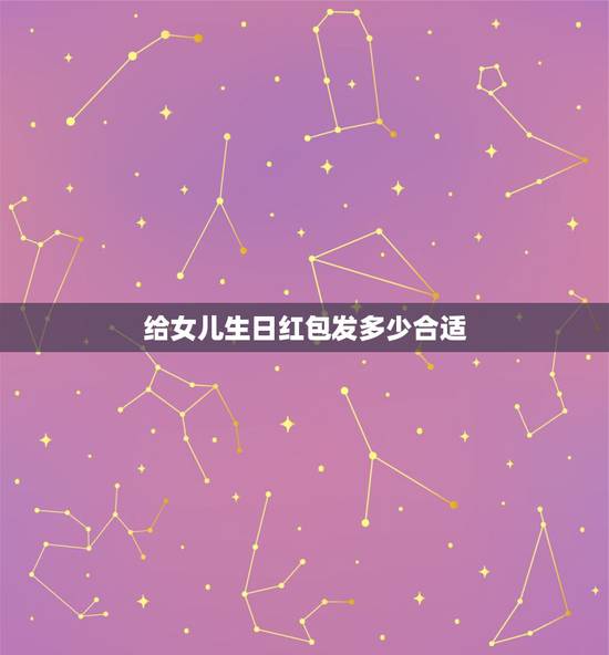 给女儿生日红包发多少合适，女儿18岁生日送多少钱的红包好？