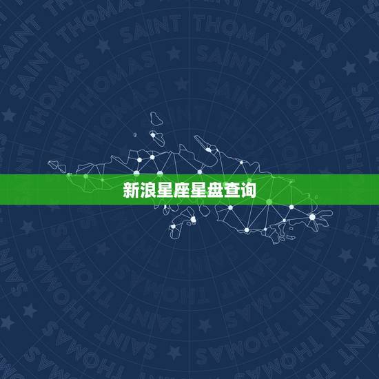 新浪星座星盘查询，谁有占星方便比较高的朋友，可以看懂和分析星盘的。求