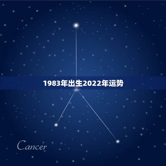 1983年出生2022年运势,1983年出生的,今年的运势 1983年出生2022年运势,1983年出生的,今年的运势