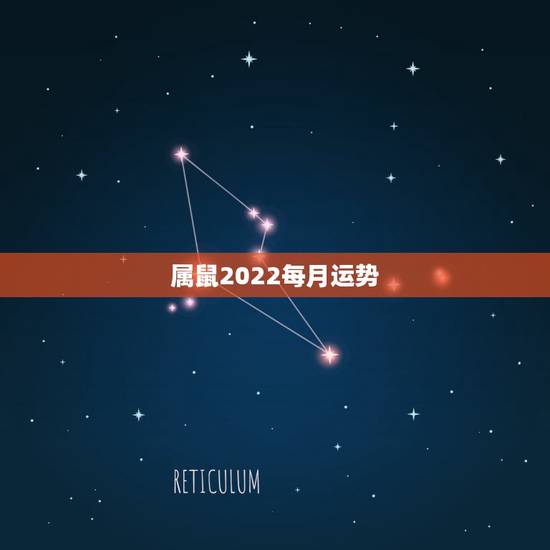属鼠2022每月运势,属鼠2021年运势及运程每月运程 属鼠2022每月运势,属鼠2021年运势及运程每月运程