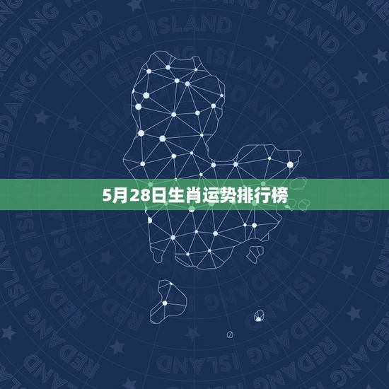 5月28日生肖运势排行榜，易鑫12月5号生肖运势排行榜搜狐星座易鑫