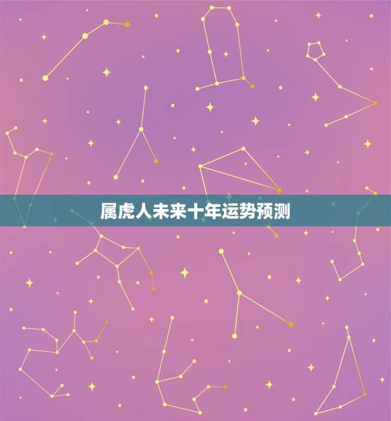 属虎人未来十年运势预测,属羊今年运势2022 属虎人未来十年运势预测,属羊今年运势2022