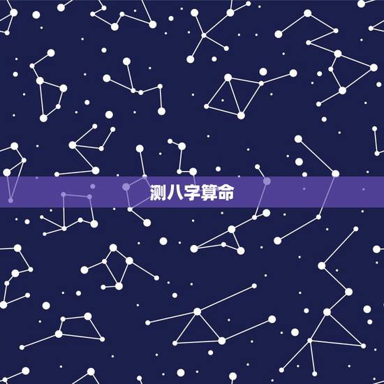 测八字算命 免费运势 生辰八字查询 测八字算命 免费运势 生辰八字查询