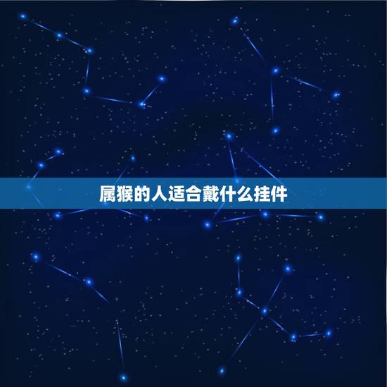 属猴的人适合戴什么挂件,1992年属猴适合佩戴什么饰品 属猴的人适合戴什么挂件,1992年属猴适合佩戴什么饰品
