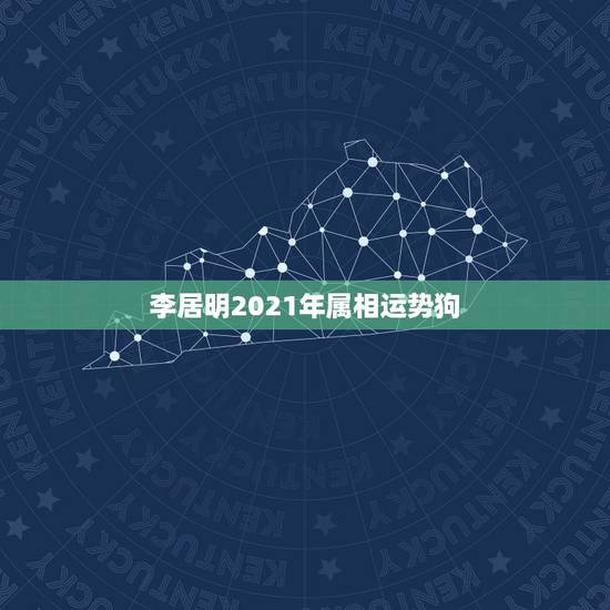 李居明2021年属相运势狗,2021年狗人的全年运势如何 李居明2021年属相运势狗,2021年狗人的全年运势如何