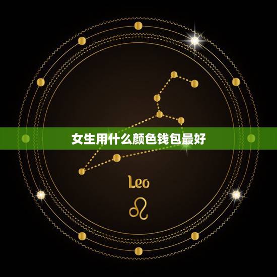 女生用什么颜色钱包最好，女人用什么颜色的钱包好
